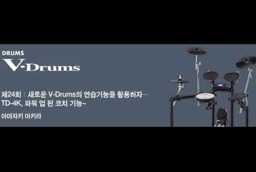 제24회:새로운 V-Drums의 연습기능을 활용하자~ TD-4K, 파워 업 된 코치 기능~